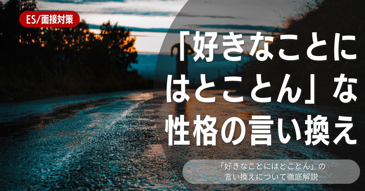 「好きなことにはとことん」の言い換え方は？面接官の心に響くアピールの方法まとめ