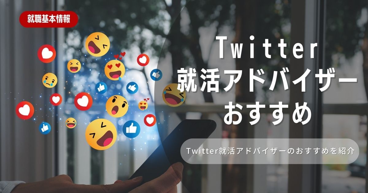 X（旧Twitter）のおすすめ就活アドバイザー10選！就活でXを活用するメリットや注意点、よくある悩みも解説