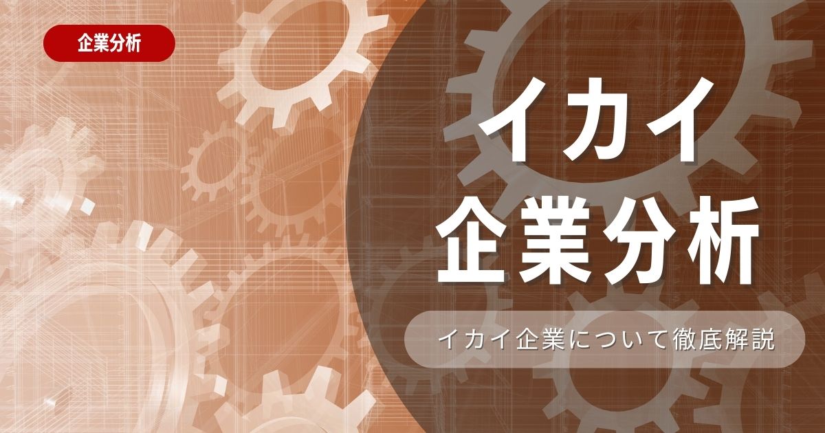 【企業分析】イカイ就職難易度・採用大学・選考対策を徹底解説