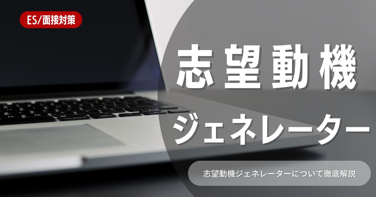 志望動機ジェネレーター？！おすすめツールと使い方のポイントを徹底解説！