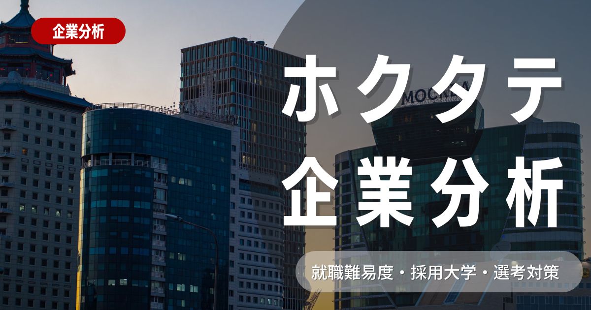 【企業分析】ホクタテの就職難易度・採用大学・選考対策を徹底解説