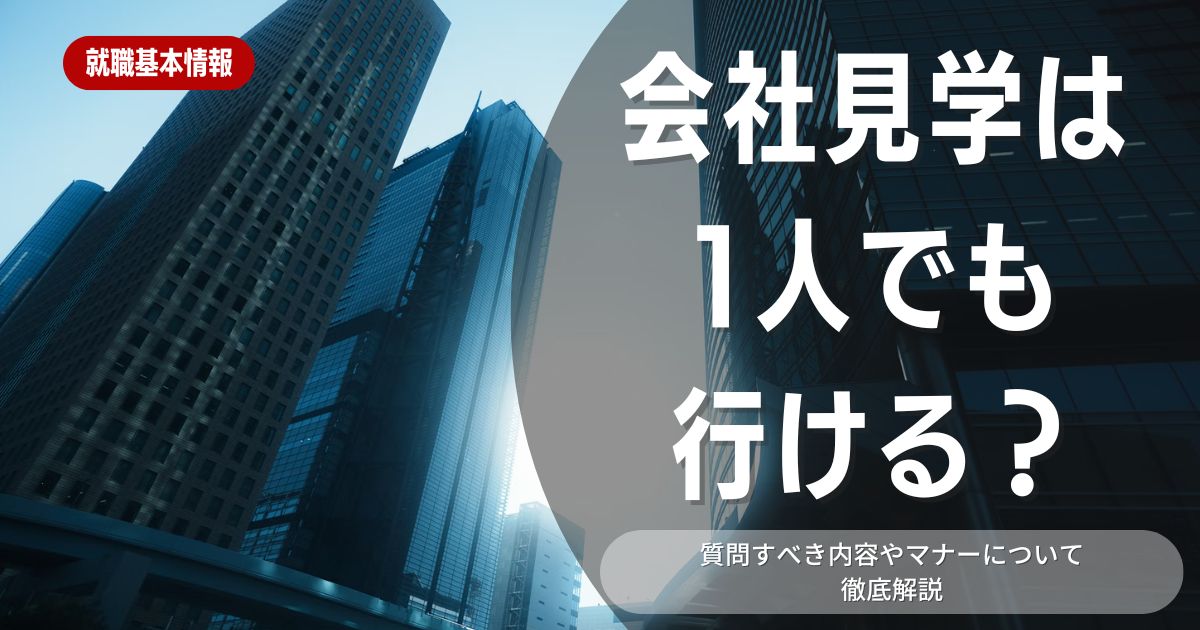 【就職活動】1人で会社見学を行う学生必見！会社見学を行う際の確認すべき事項や注意するべきポイントを解説しています！