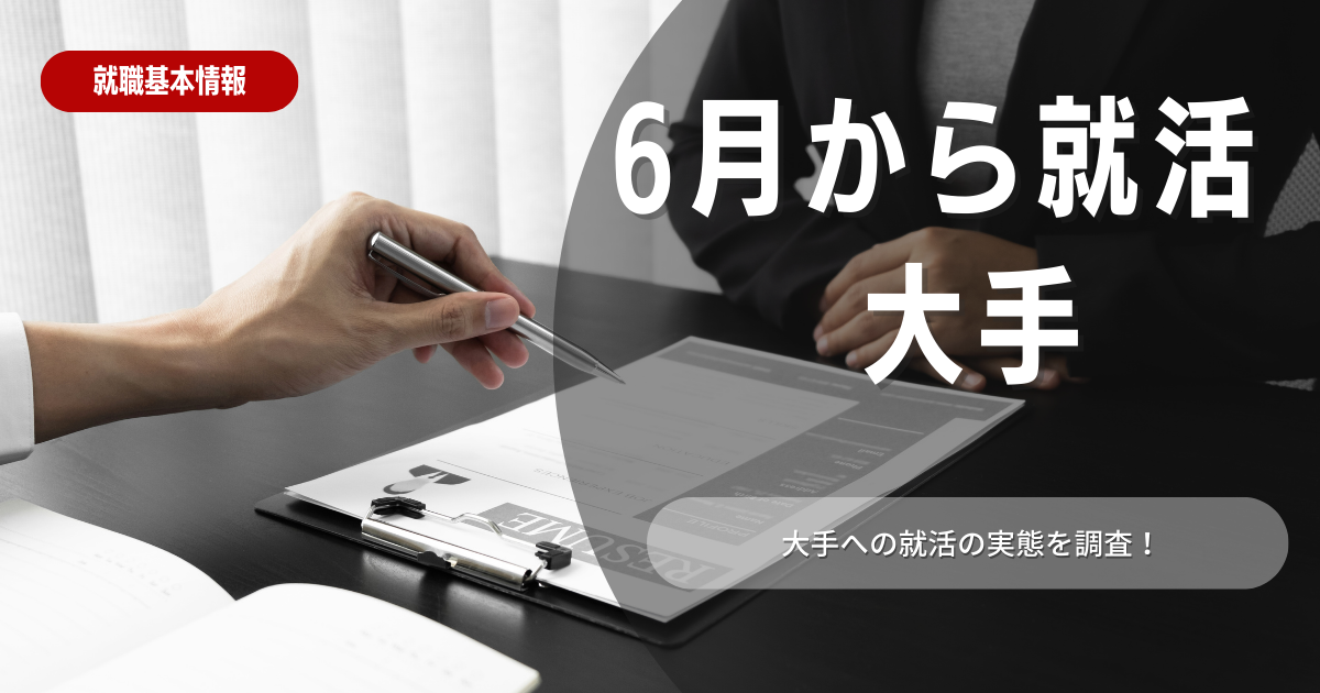 【就活生必見】6月から就活を始めても大手企業への内定は難しい？まだ間に合う理由を解説