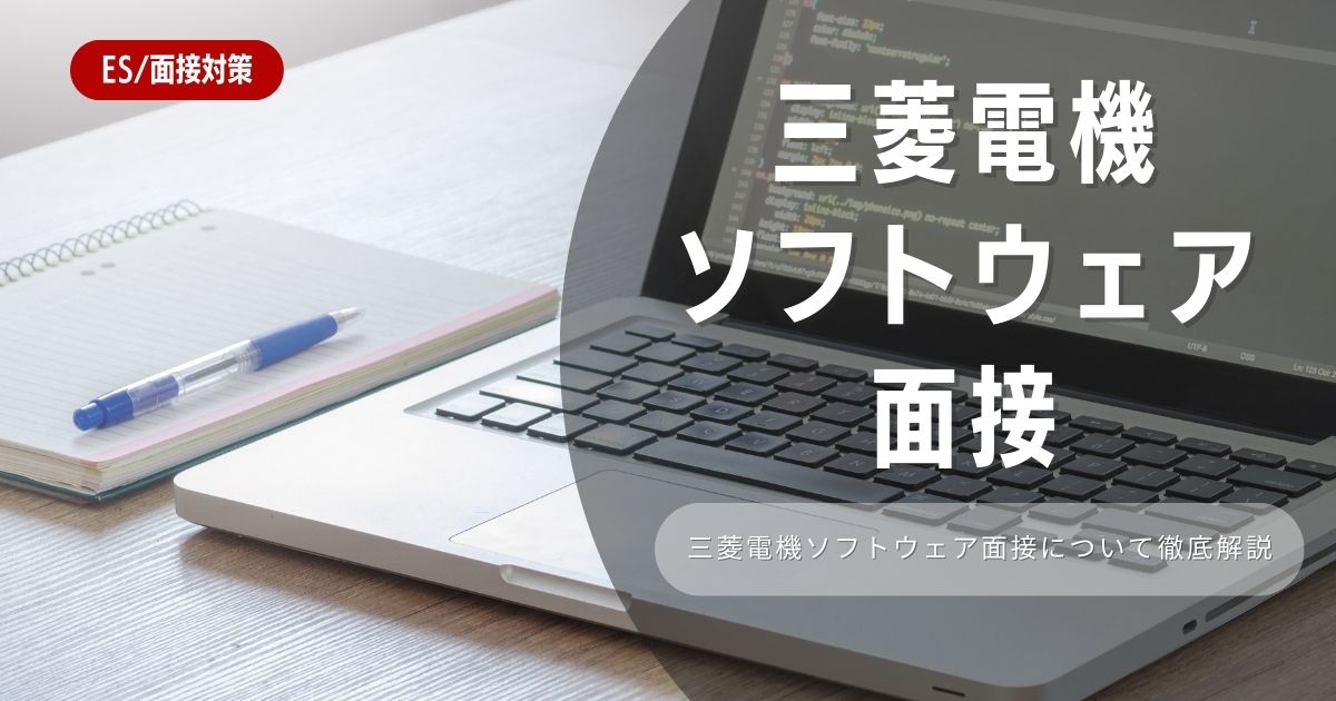 【面接対策】三菱電機ソフトウェアの面接の対策法を徹底解説