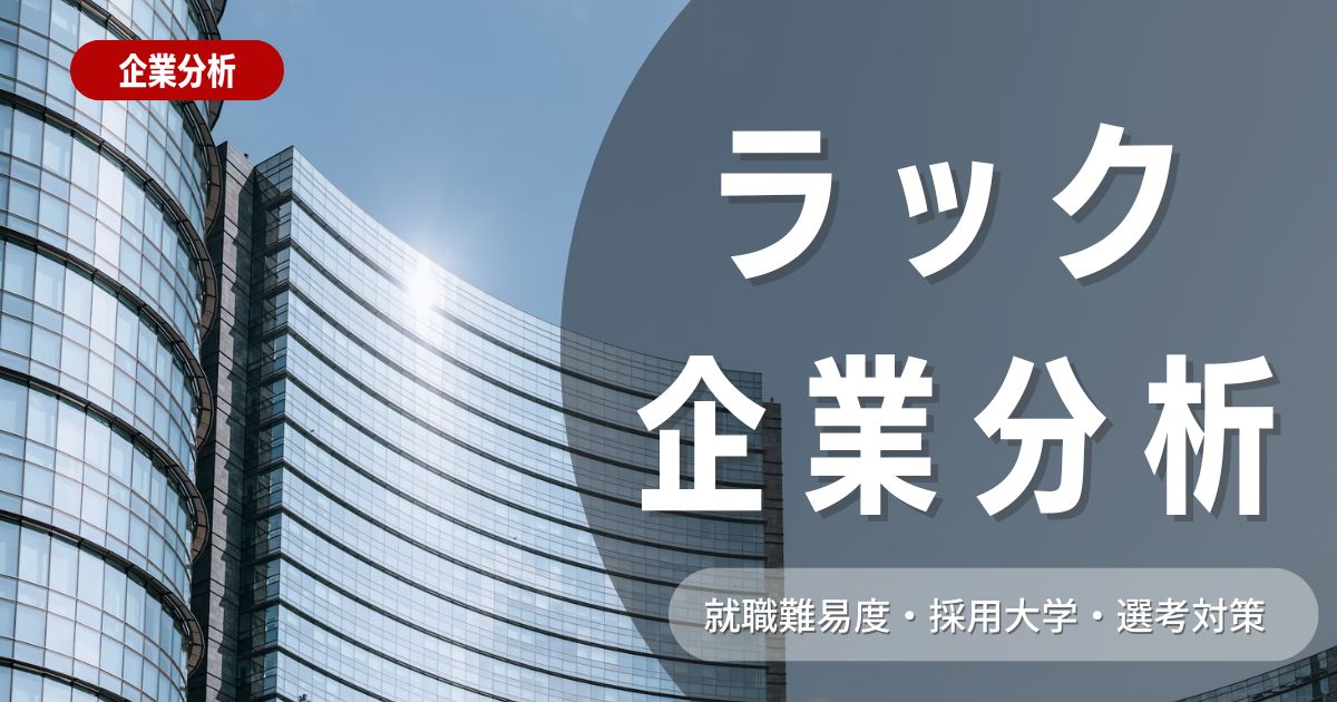 【企業分析】ラック（LAC）の就職難易度・採用大学・選考対策を徹底解説