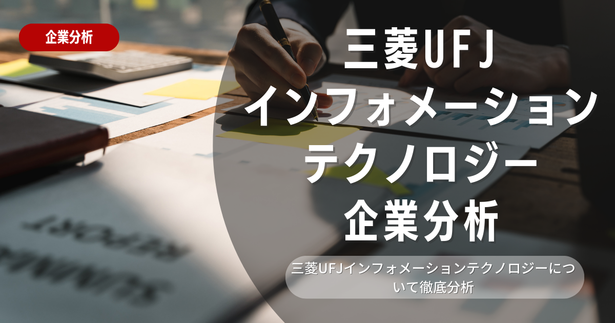 【企業分析】三菱UFJインフォメーションテクノロジーの就職難易度・採用大学・選考対策を徹底解説