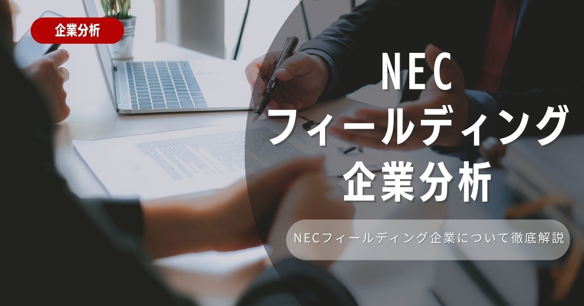 【企業分析】NECフィールディングの就職難易度・採用大学・選考対策を徹底解説