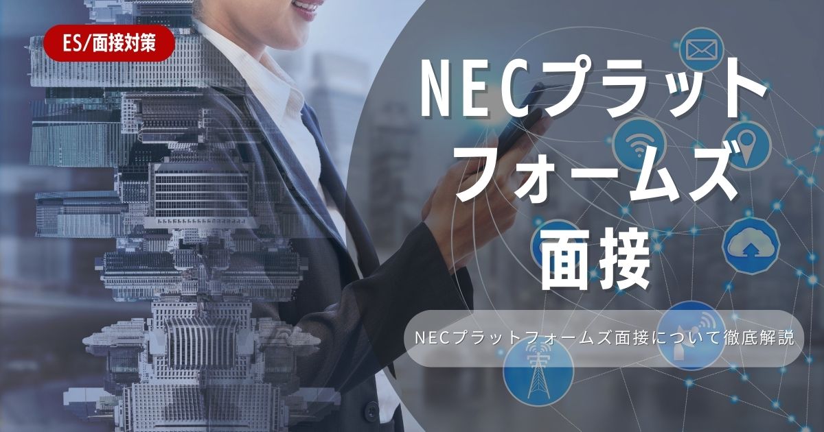 【面接対策】NECプラットフォームズの面接の対策法を徹底解説