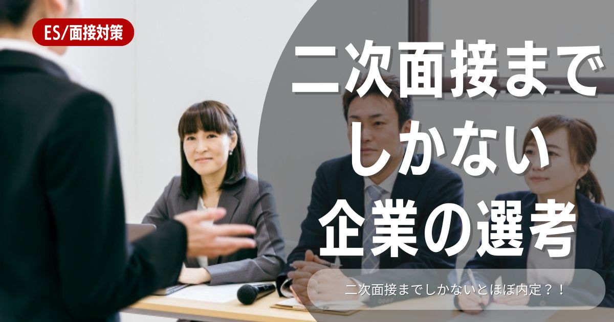 【新卒向け】二次面接までしかない企業の特徴と選考突破するための6つの方法