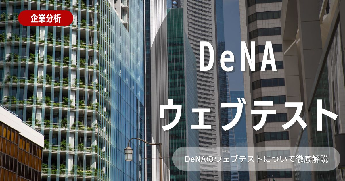 DeNAのウェブテストの概要や対策方法を徹底解説！