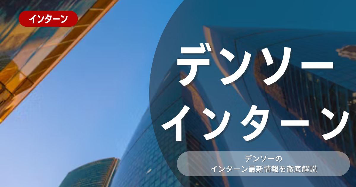 デンソーが行っているインターン内容とは？参加メリットや選考対策も紹介