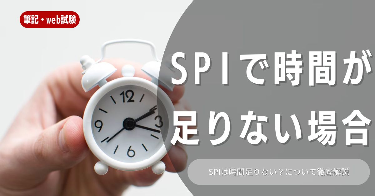 【SPI対策】時間が足りないと悩む就活生へ！時間内に解き切るための実践的な方法10選