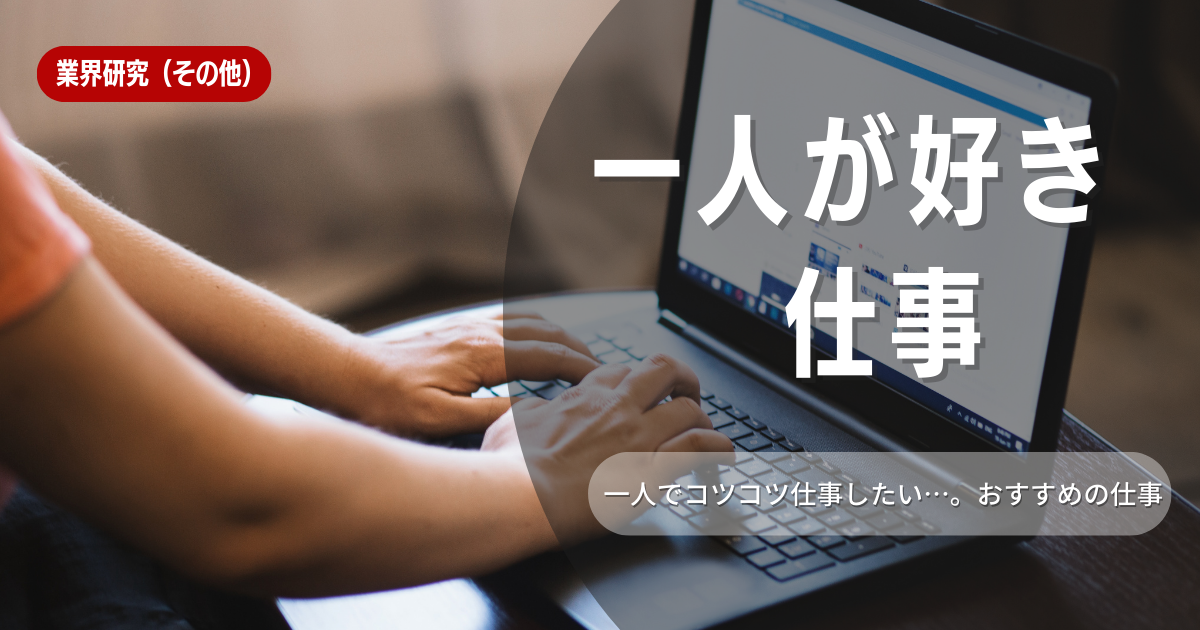 【就活生必見】一人が好きな人に向いている仕事15選