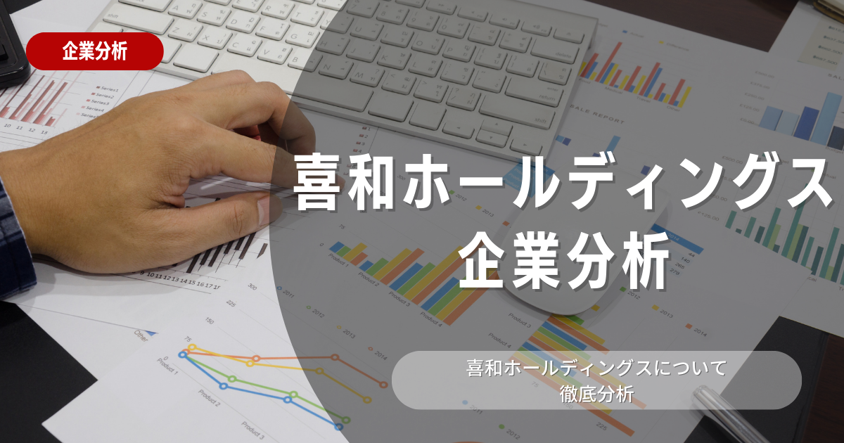 【企業分析】喜和ホールディングスの就職難易度・採用大学・選考対策を徹底解説