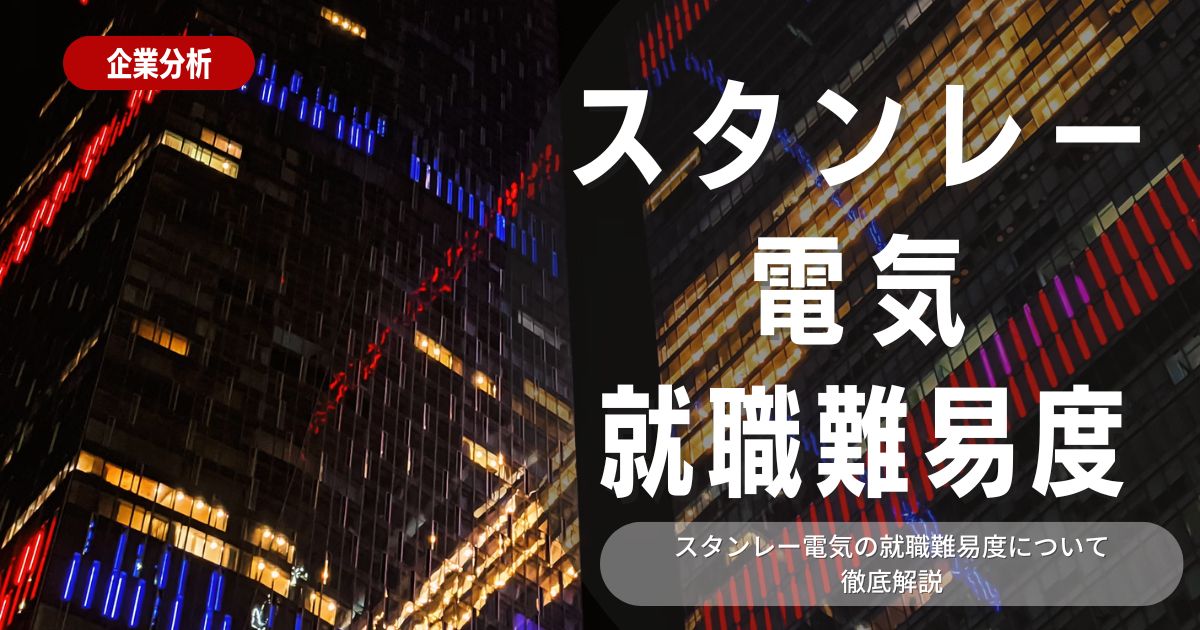 【就職難易度】スタンレー電気の就職難易度・選考対策を徹底解説