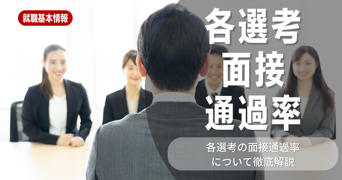 【就職活動】面接における各選考（1次/2次/最終選考）の通過率一覧！通過率を上げるためのポイントや対策方法も含めて解説しています！