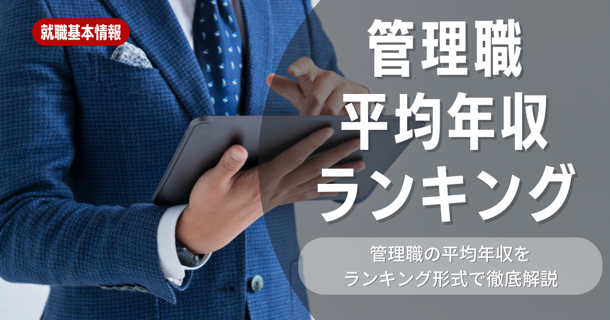 管理職の平均年収ランキングを解説！就活生が知っておくべきポイント