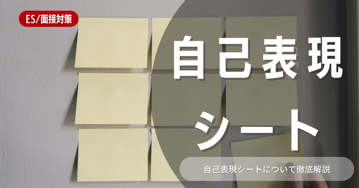 【就職活動】自己表現シートの描き方が分からない学生必見！企業側の出題意図や描き方のアイデアについて紹介します！