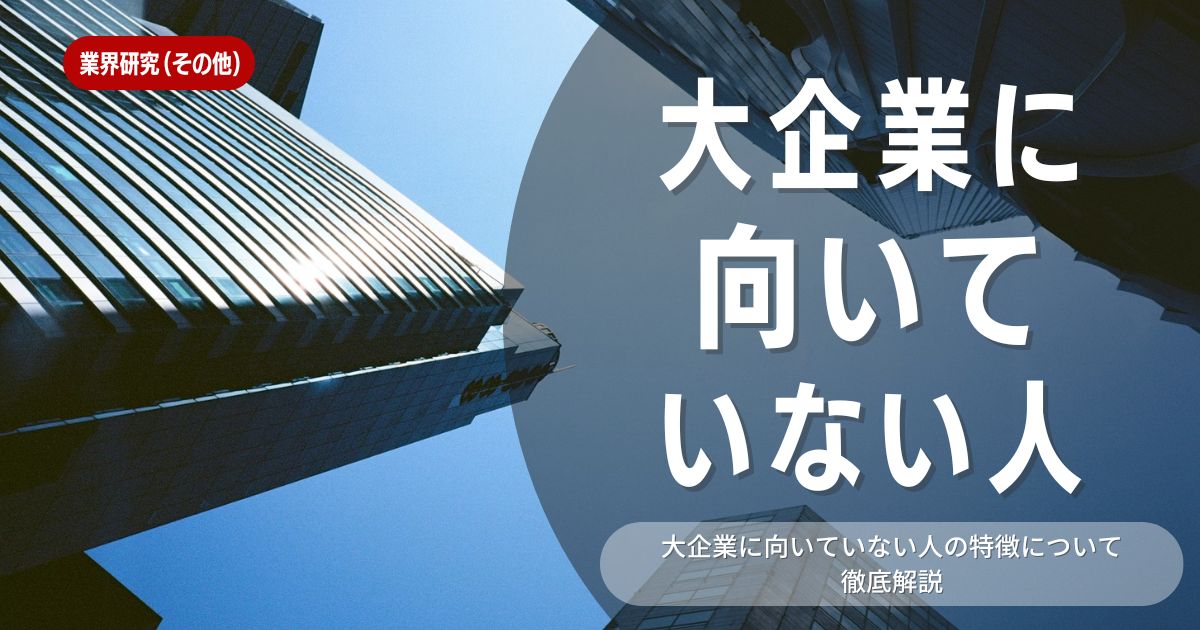 大企業に向いていない人の特徴を徹底解説！大企業で働くメリット・デメリットを知ろう