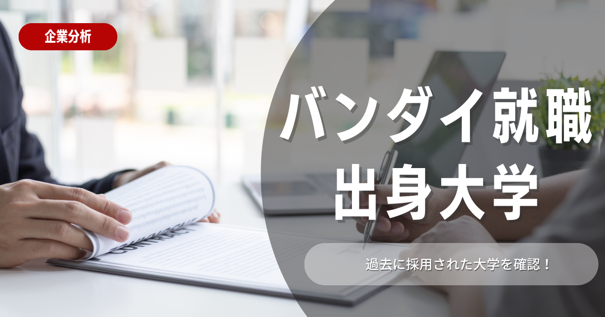 【就活生必見】バンダイへの就職を勝ち取る出身大学別対策法