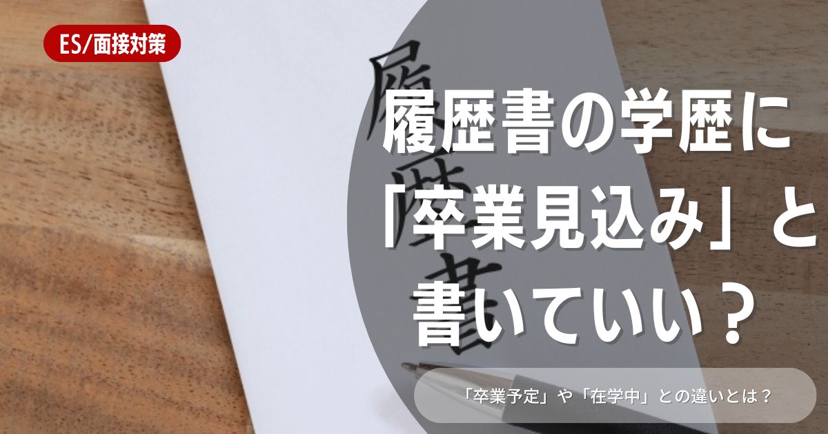 履歴書に書く学歴は在学中？卒業見込み？学歴欄の書き方も合わせて徹底解説