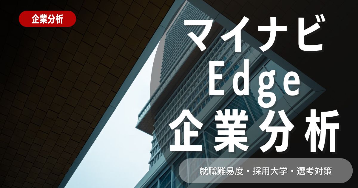 【企業分析】マイナビEdgeの就職難易度・採用大学・選考対策を徹底解説