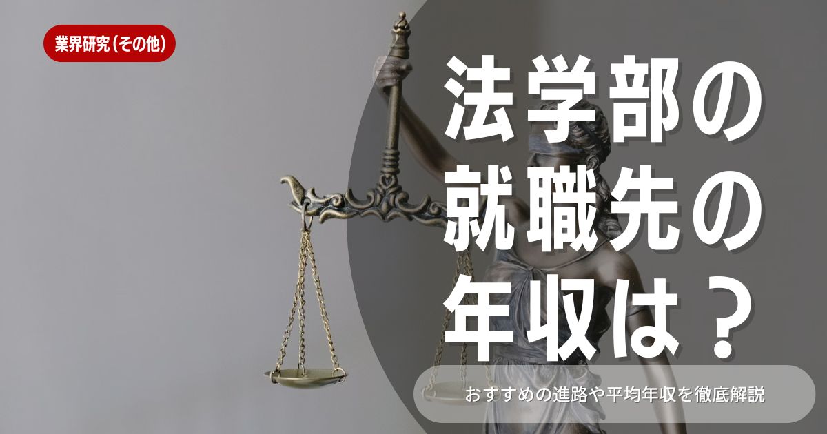 【就職活動】法学部生の就職先は年収が高い！？法学部生がアピールできるポイントや就職先ランキングを含めて解説しています！