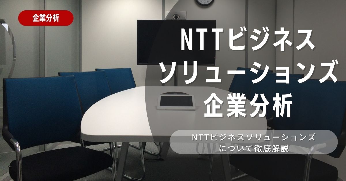 【企業分析】NTTビジネスソリューションズの就職難易度・採用大学・選考対策を徹底解説