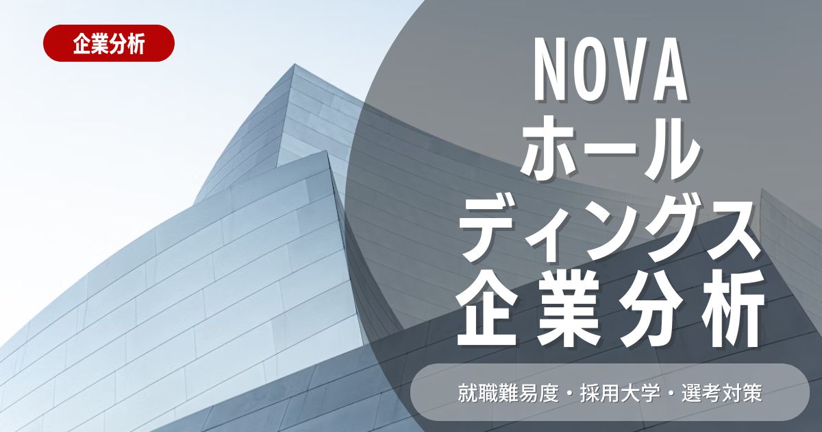 【企業分析】NOVAホールディングスの就職難易度・採用大学・選考対策を徹底解説