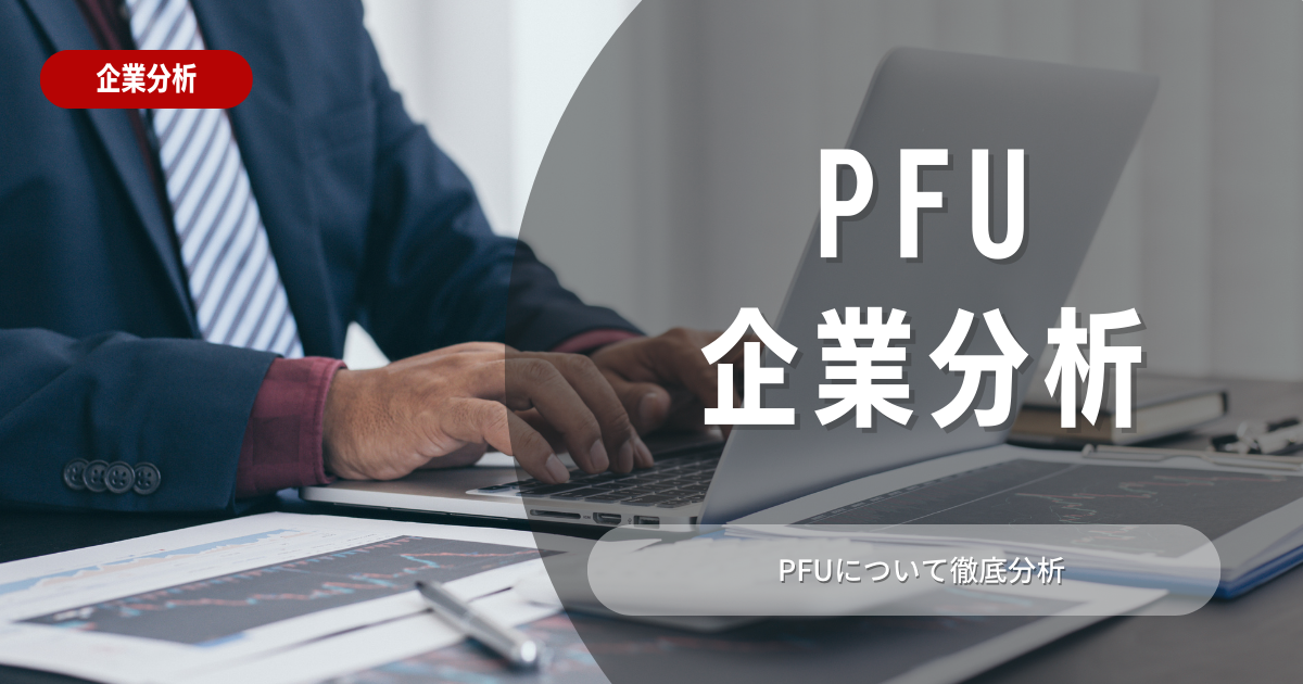 【企業分析】PFUの就職難易度・採用大学・選考対策を徹底解説