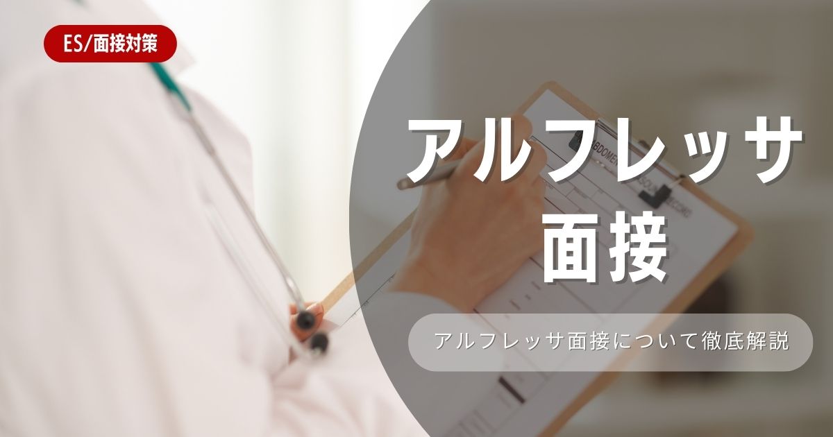 【面接対策】アルフレッサ株式会社の面接の対策法を徹底解説