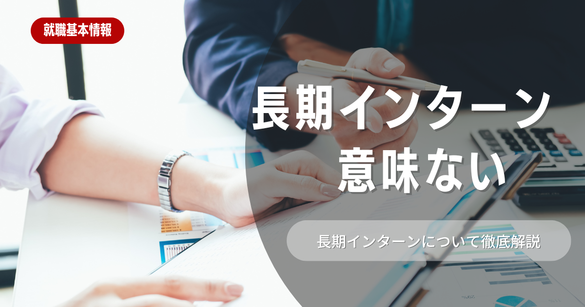 長期インターンは意味ない・やめとけ？間違った考え方や回避方法を解説