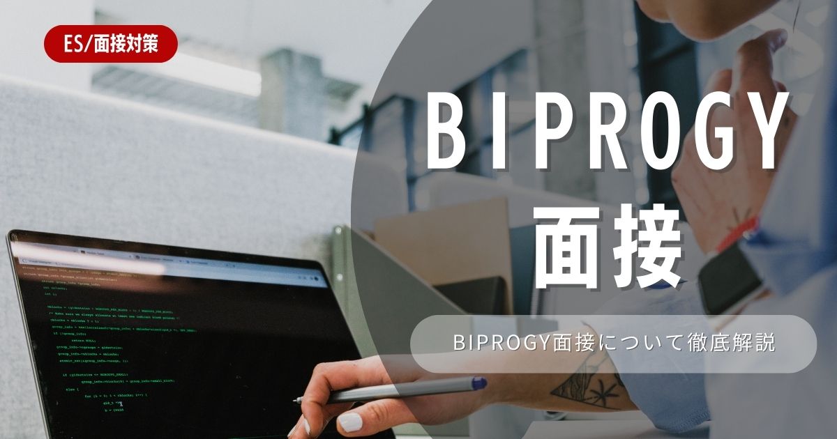 【面接対策】BIPROGYの面接の対策法を徹底解説