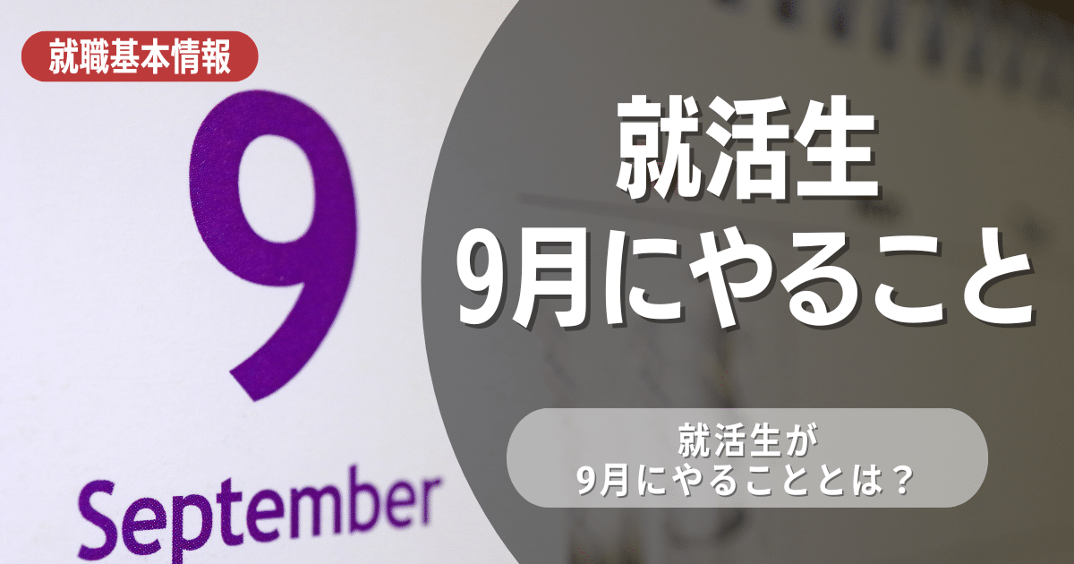 【3年生】就活生が9月にやるべきこと4選！9月から始めるのは遅い？早期選考はいつから？