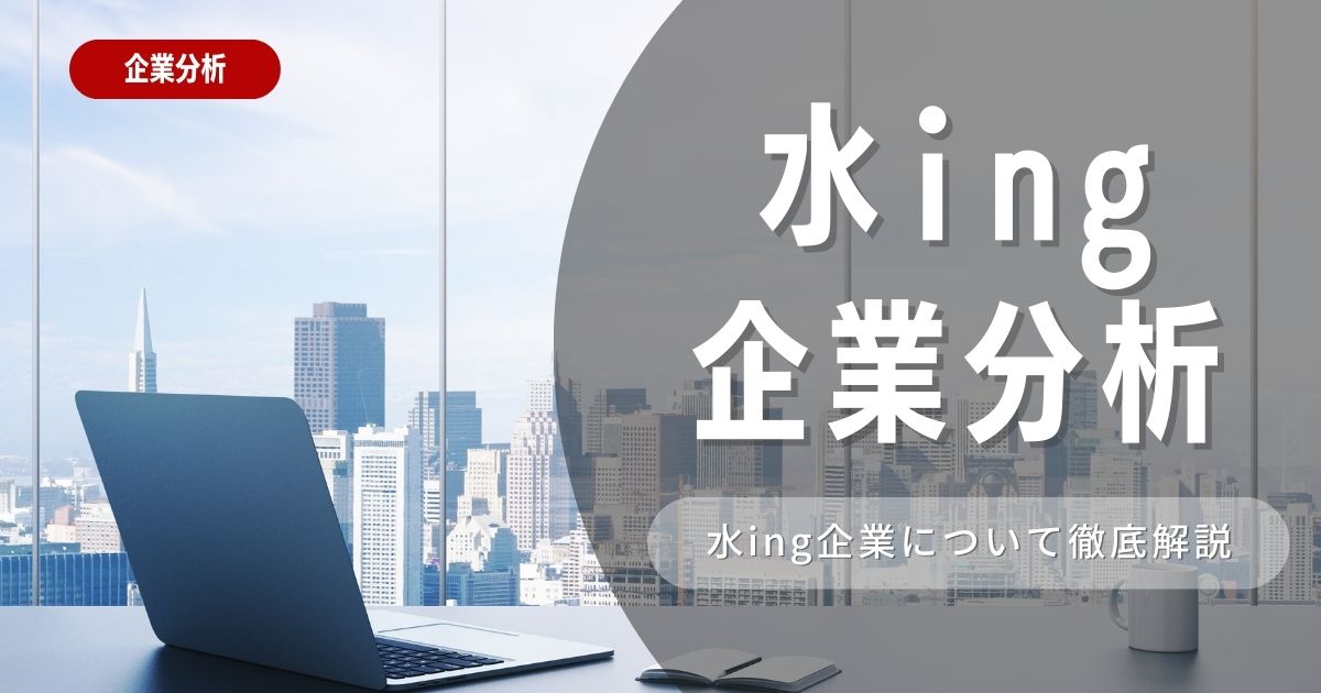 【企業分析】水ingの就職難易度・採用大学・選考対策を徹底解説