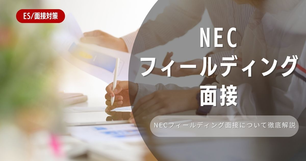 【面接対策】NECフィールディングの面接の対策法を徹底解説