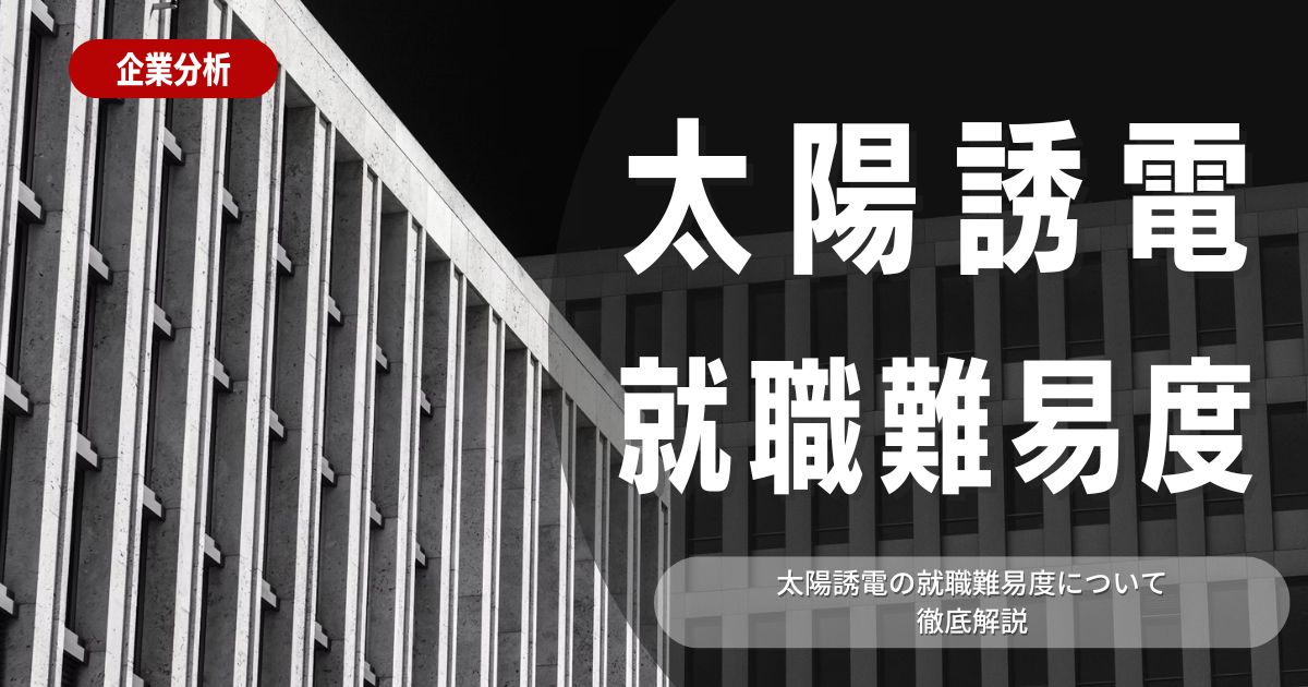 【企業分析】太陽誘電の就職難易度・採用大学・選考対策を徹底解説