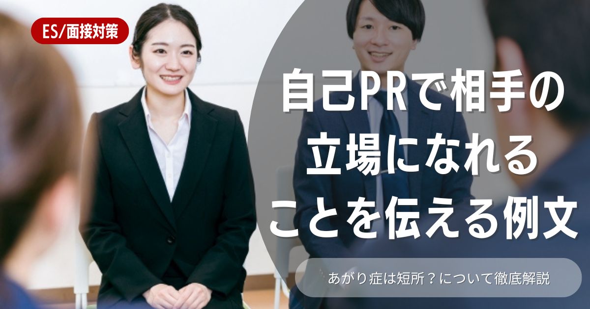 自己PRで相手の立場になれる力を魅力的にアピールする方法を例文付きで徹底解説！