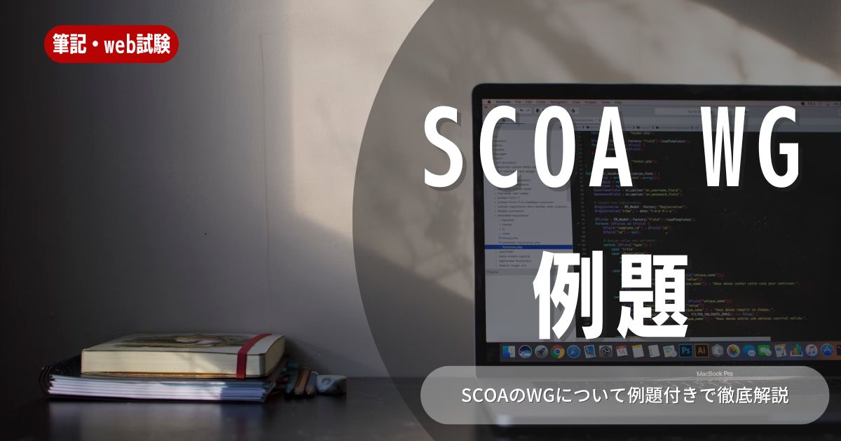 【例題あり】SCOAのWGってなに？短期間で高得点を取れる攻略法を徹底解説