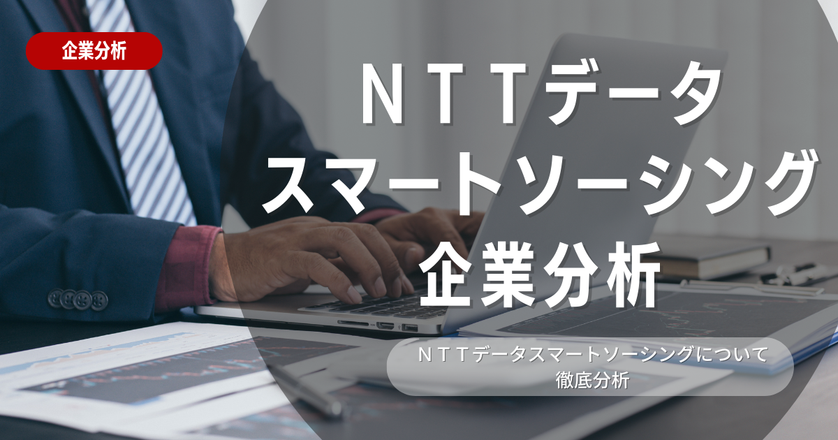 【企業分析】NTTデータスマートソーシングの就職難易度・採用大学・選考対策を徹底解説