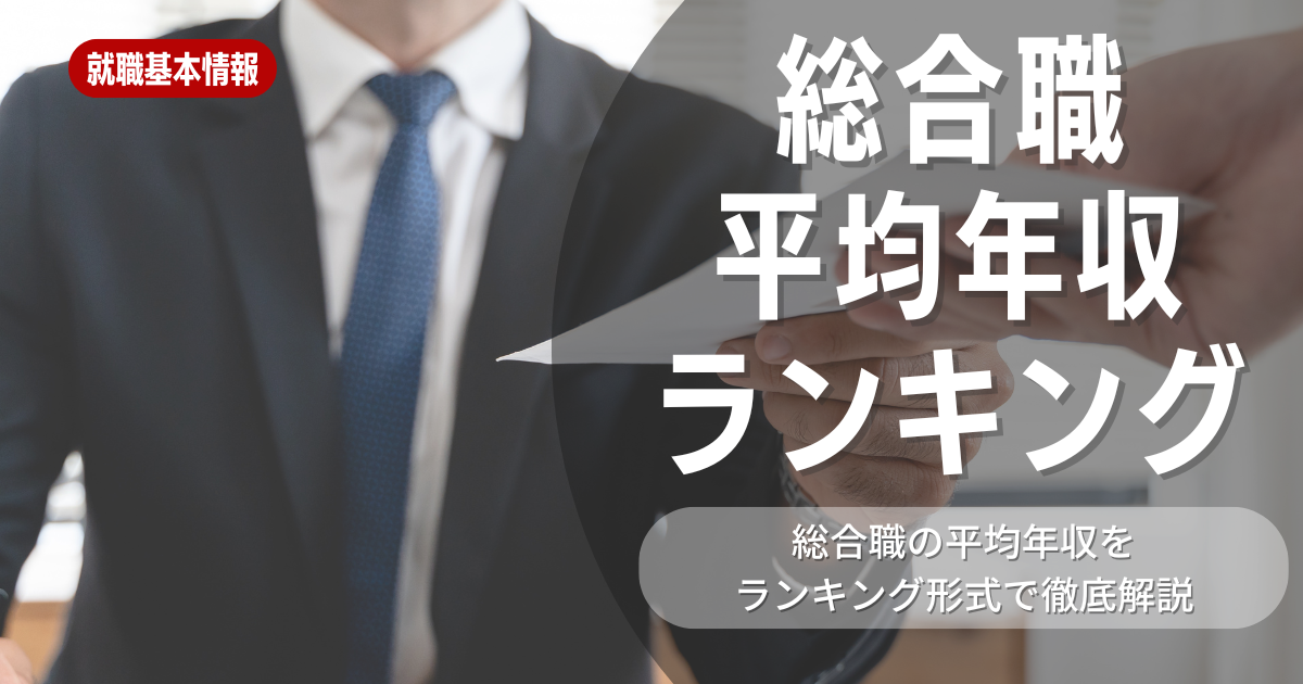 総合職で高収入を得るには？業界別の平均年収ランキングを解説！