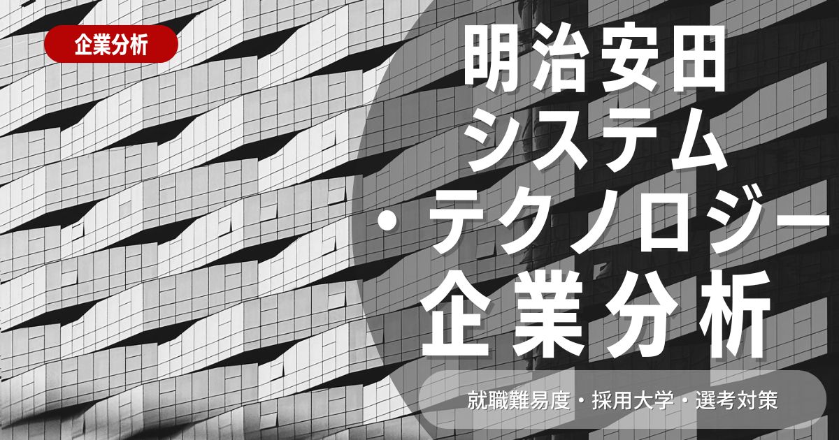 【企業分析】明治安田システム・テクノロジーの就職難易度・採用大学・選考対策を徹底解説