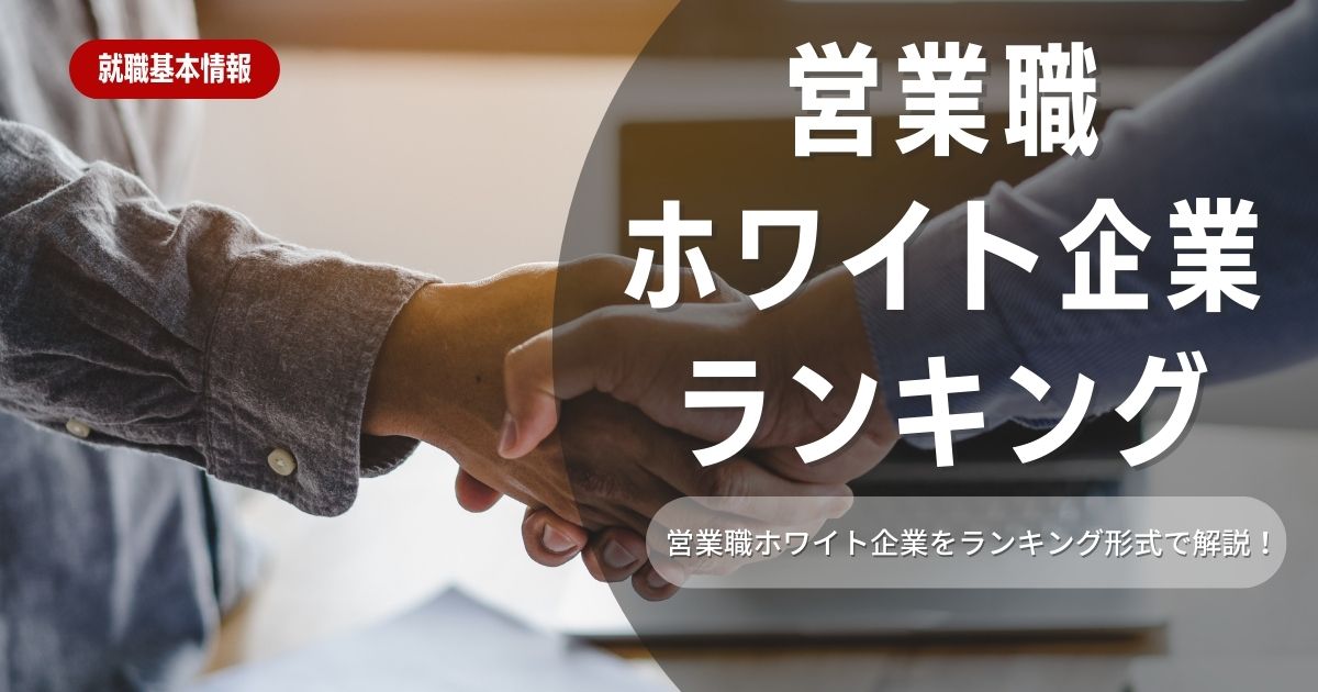 【2024年版】営業職のホワイト企業ランキング！探し方と優良企業を紹介