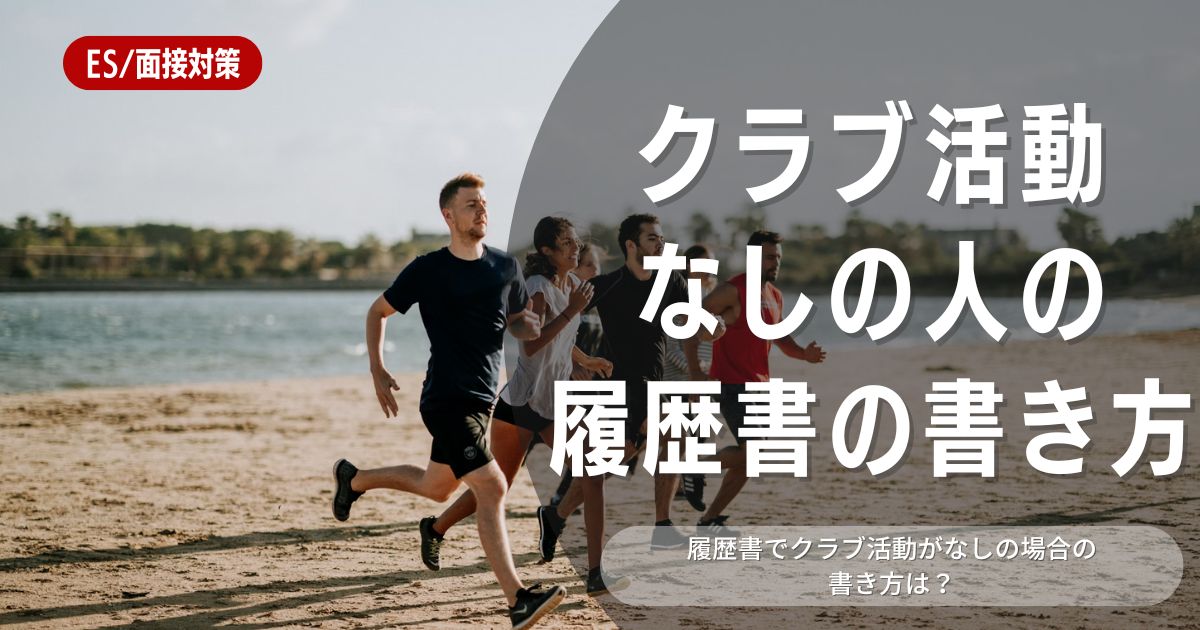 【履歴書例文付き】クラブ活動なしでも大丈夫！魅力的な書き方とアピール方法を教えます