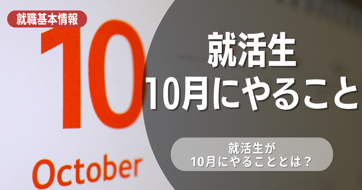 【3年生】就活生が10月にやること5選！10月から始めるのはもう遅いの？