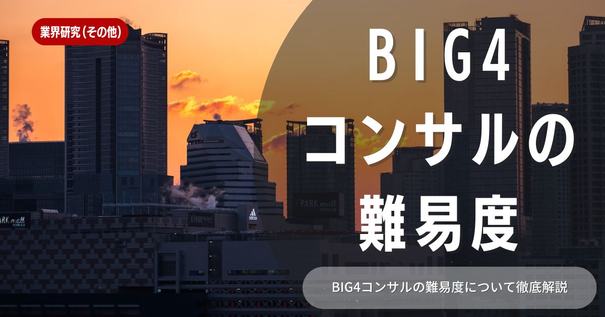 コンサルBig4難易度を解説！内定獲得のポイントもご紹介！