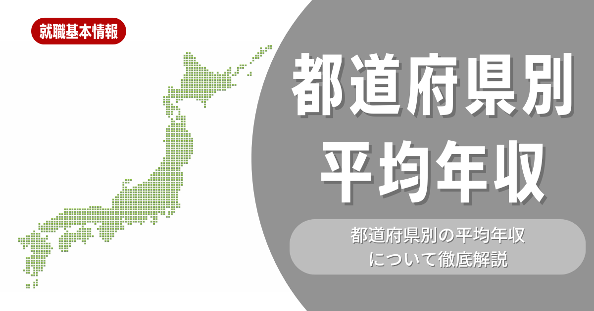 【必見】都道府県別の平均年収ランキングを徹底解説