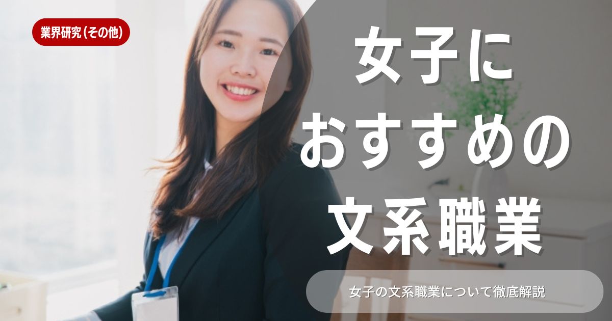 文系職業に就きたい女子必見！希望の職業に就く方法とおすすめの職業9選まとめ