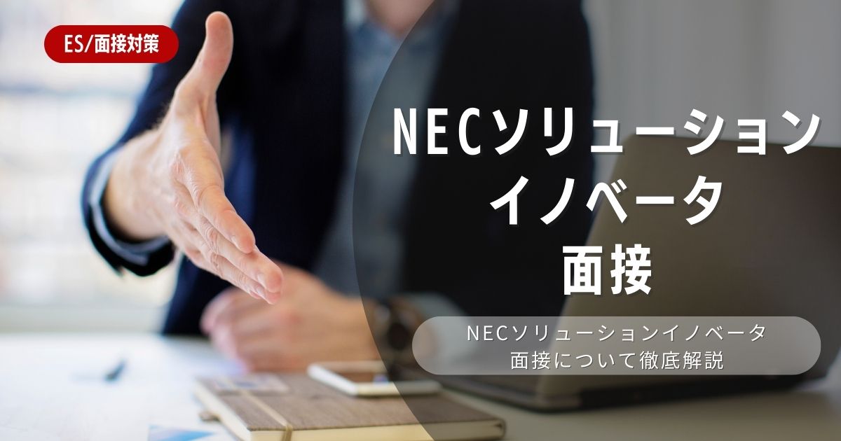 【面接対策】NECソリューションイノベータの面接の対策法を徹底解説