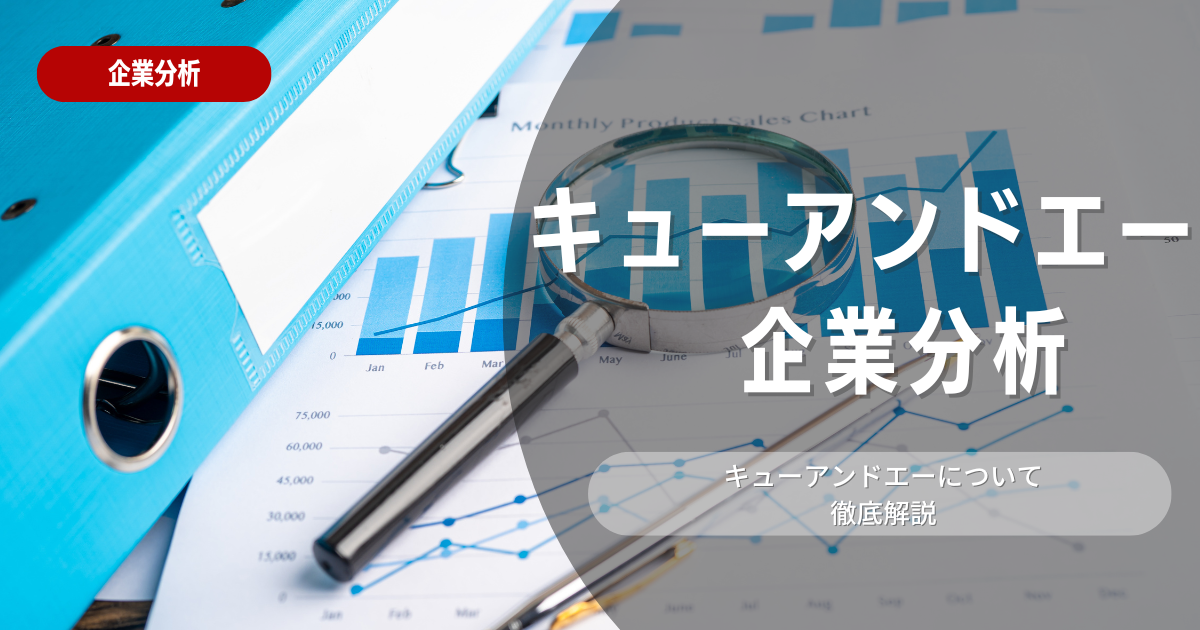 【企業分析】キューアンドエーの就職難易度・採用大学・選考対策を徹底解説